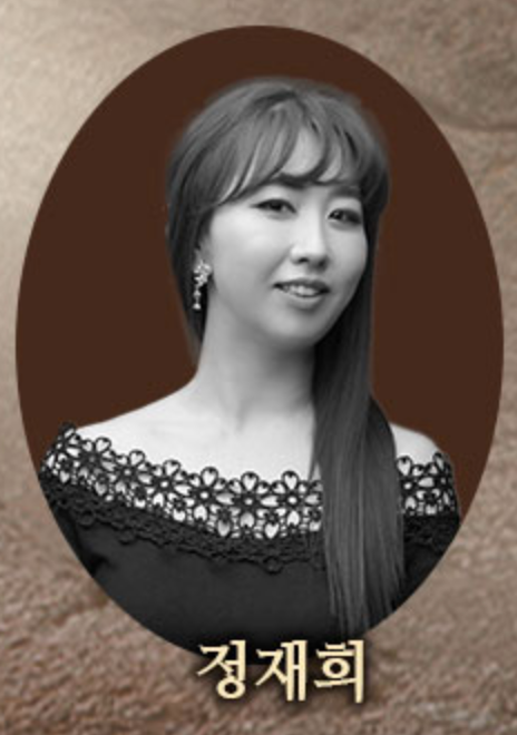 정재희